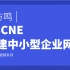 H3CNE构建中小企业网络-邓方鸣