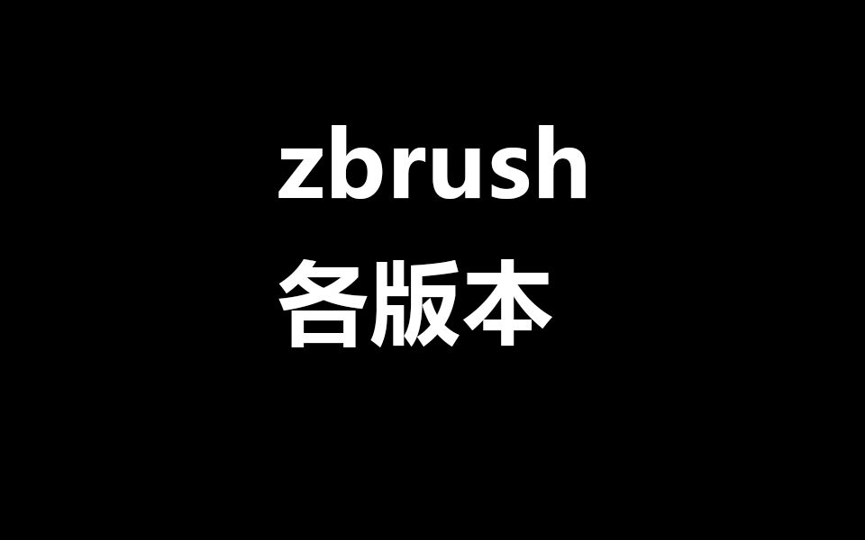 Zbrush最新各版本软件下载含超详细安装教程ZB2024/2023/2022/2021/2020/2019软件下载安装