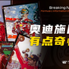 [4.9]F1资讯，马尔科嘴替：一个新来的向车手施压？有点奇怪！| 塞恩斯罗列4条有望获胜赛道 | 梅奔以赛代练 取得阶段性进展 | 如何看待中国站冲刺赛