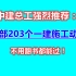 【一建】2021一级建造师-建筑实务-3D动画施工-【小白必看】