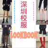 【学生党穿搭】深圳校服的礼服也能穿出街？ |便宜又百搭的穿搭|西装穿搭|春季穿搭