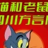 【动画】猫和老鼠四川方言版 [95集]