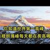 你知道世界最高峰珠穆拉玛峰每日都在增加高度吗？带你了解神秘的珠穆拉玛峰