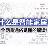 什么是智能家居？用通俗易懂的大白话，做全网能听懂的解读来告诉大家