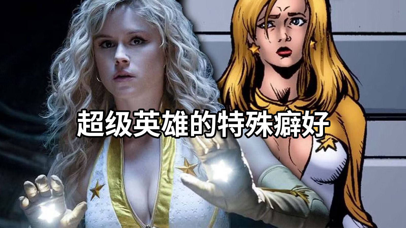 《黑袍》原作剧情！超级英雄的特殊癖好有多炸裂？祖国人的屁股里塞了一颗氢弹