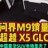 问界M9销量超越X5GLC中国豪华SUV市场变天了