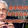 【卢克文工作室】一个时代的见证者，基辛格