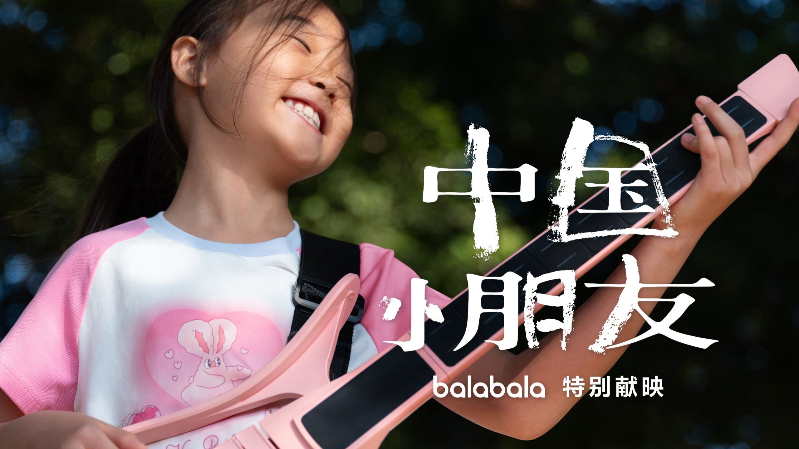 「中国小朋友2.0」祝你在漫长的一生中，活在热爱里