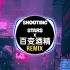 百变酒精 x Shooting Stars x 法老rap (DJ抖音版 2021)