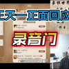炸裂直播！王天一首次正面回应''录音门''事件。“像一条想咬人但不敢咬的狗
