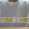 论在艺校里的生活是怎样的