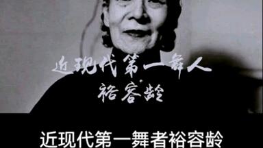 中国近代第一舞者裕容龄的一生