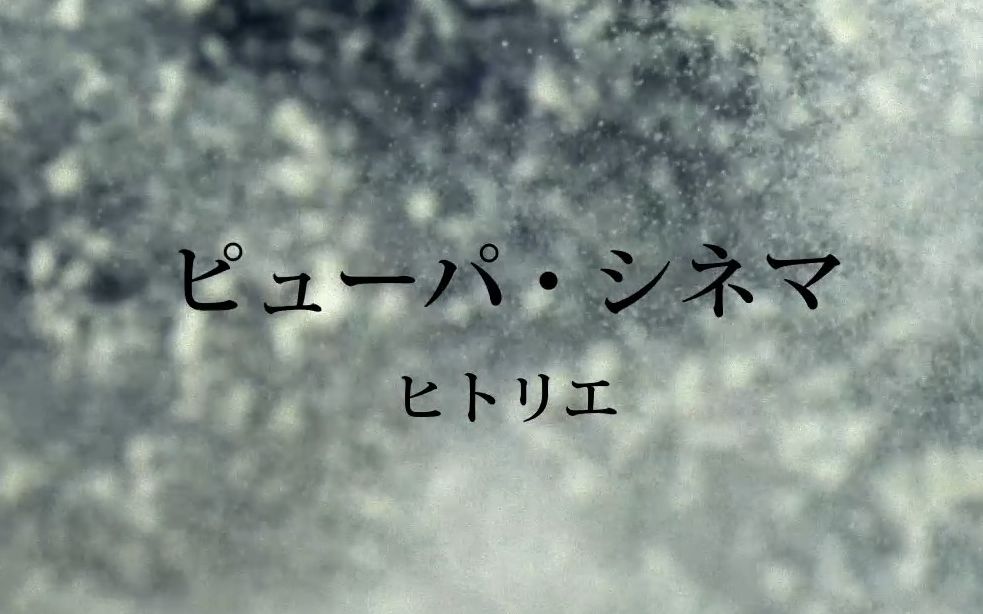 ピューパ・シネマ ヒトリエ (hitorie）WOWAKA词曲的那些不听可惜的歌 自剪MV 第29期