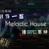 【教程】制作一首Dripice风的Melodic House（附带工程文件）