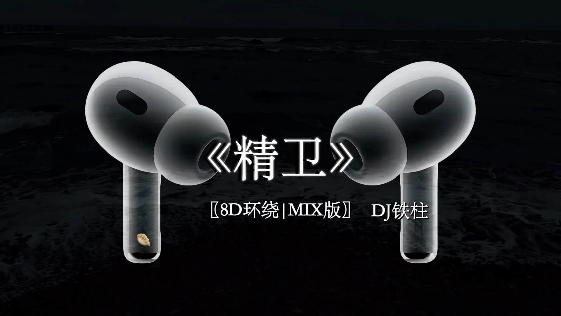万物终归向海 何必衔木石来.#戴上耳机 #精卫 #精卫dj #音乐分享 #8D环绕