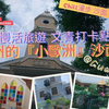 💃漫步在广州的『小欧洲』沙面岛：💒百年欧陆建筑、⛪️特色教堂、☕️文青咖啡厅、🌠豪华五星级酒店 "白天鹅宾馆
