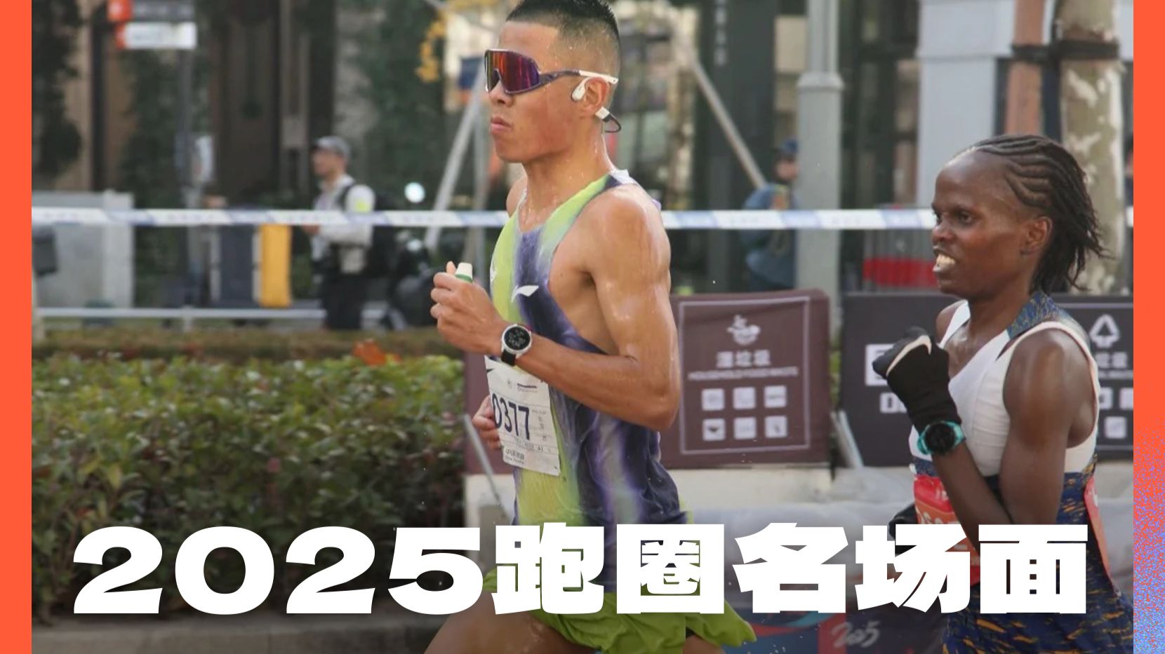 2025跑圈名场面 #耶运动 #耶运动跑步基地 #马拉松 #运动