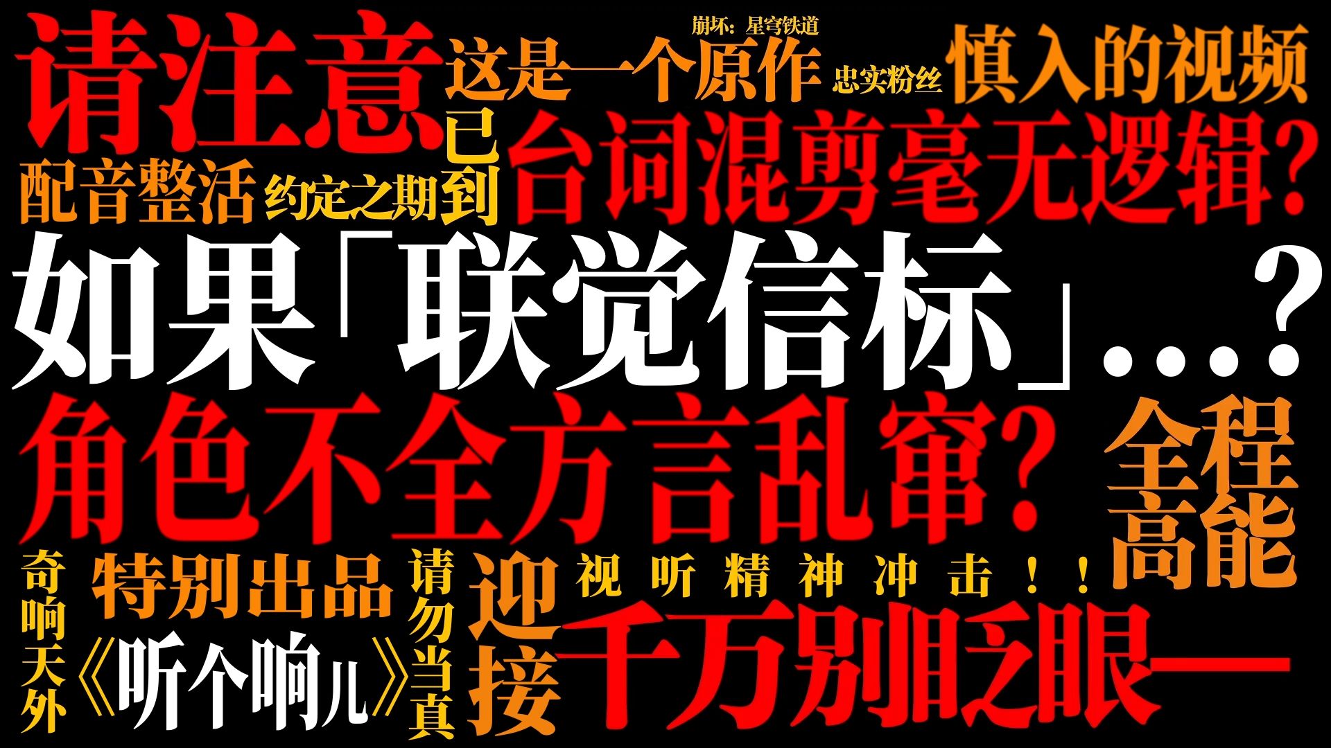 《听个响儿》崩铁方言翻配