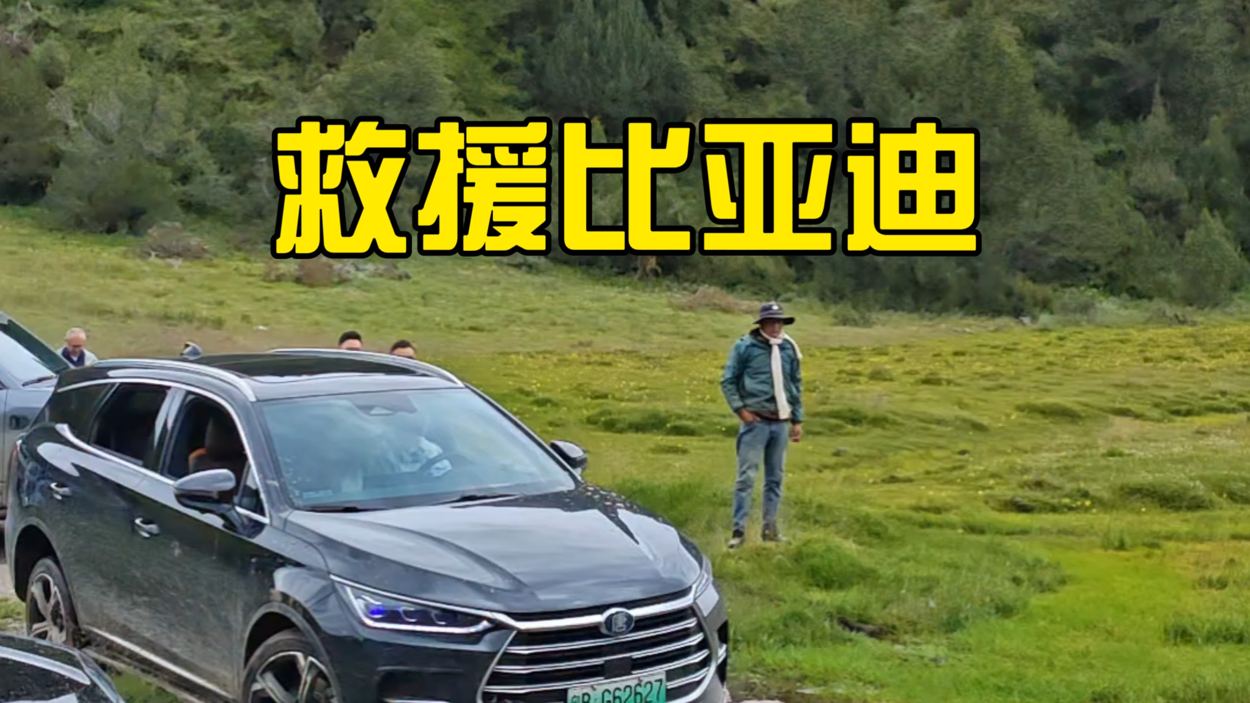 救援比亚迪
