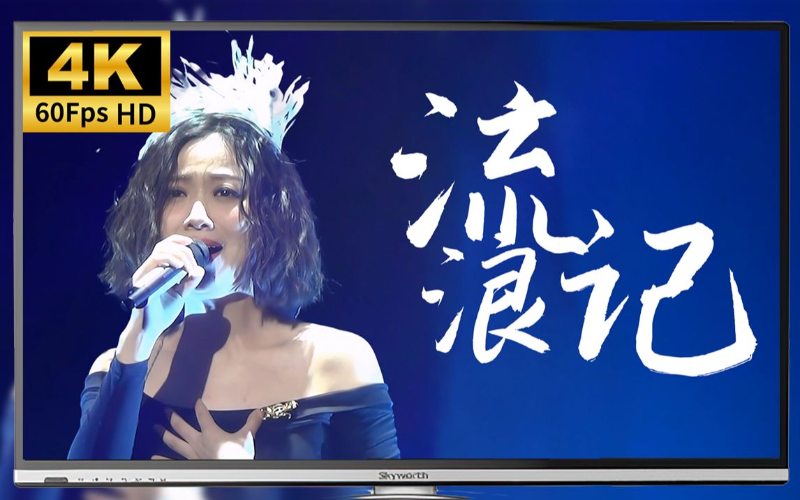 【4K 60fps】姚贝娜 - 流浪记 Live 二分之一的我EP 首唱会