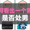 如何看出一个男生是否处男