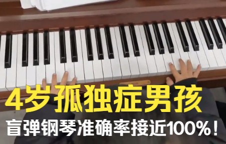 4岁孤独症男孩拥有过人音乐天赋，盲弹钢琴准确率接近100%！