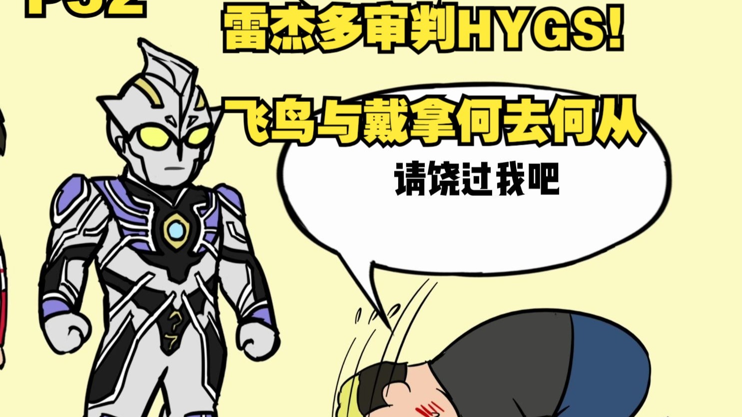 你是雷杰多奥特曼 以大宇宙意志去教育奥特曼P52-磷火动漫-磷火动漫-哔哩哔哩视频