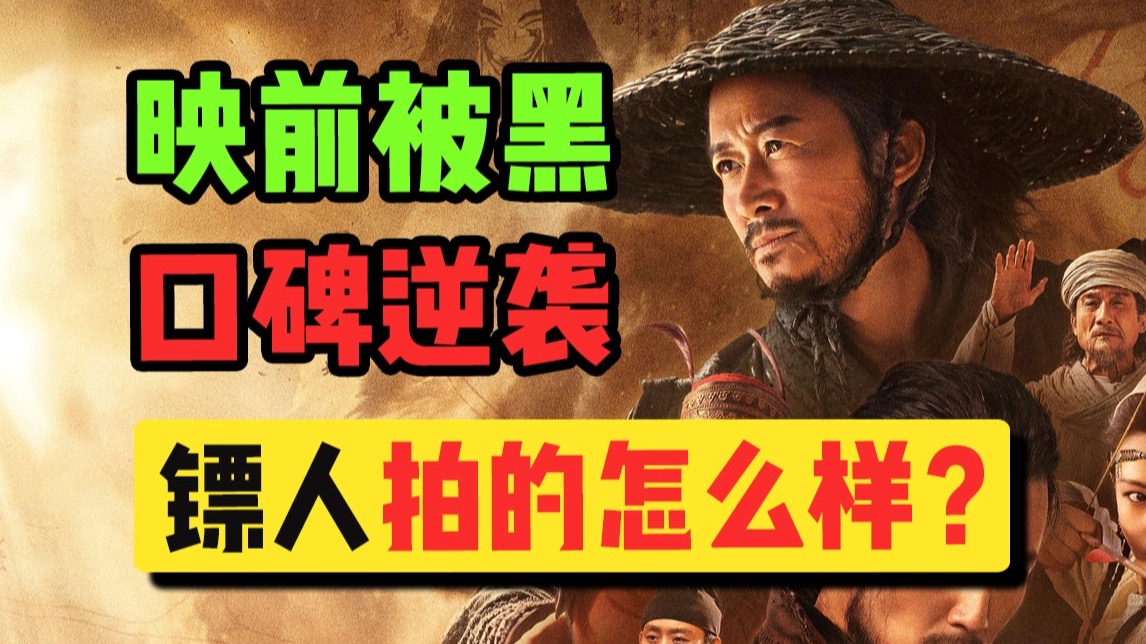 上映前被全网黑！《镖人》凭什么口碑逆袭？【春节档院线试毒】