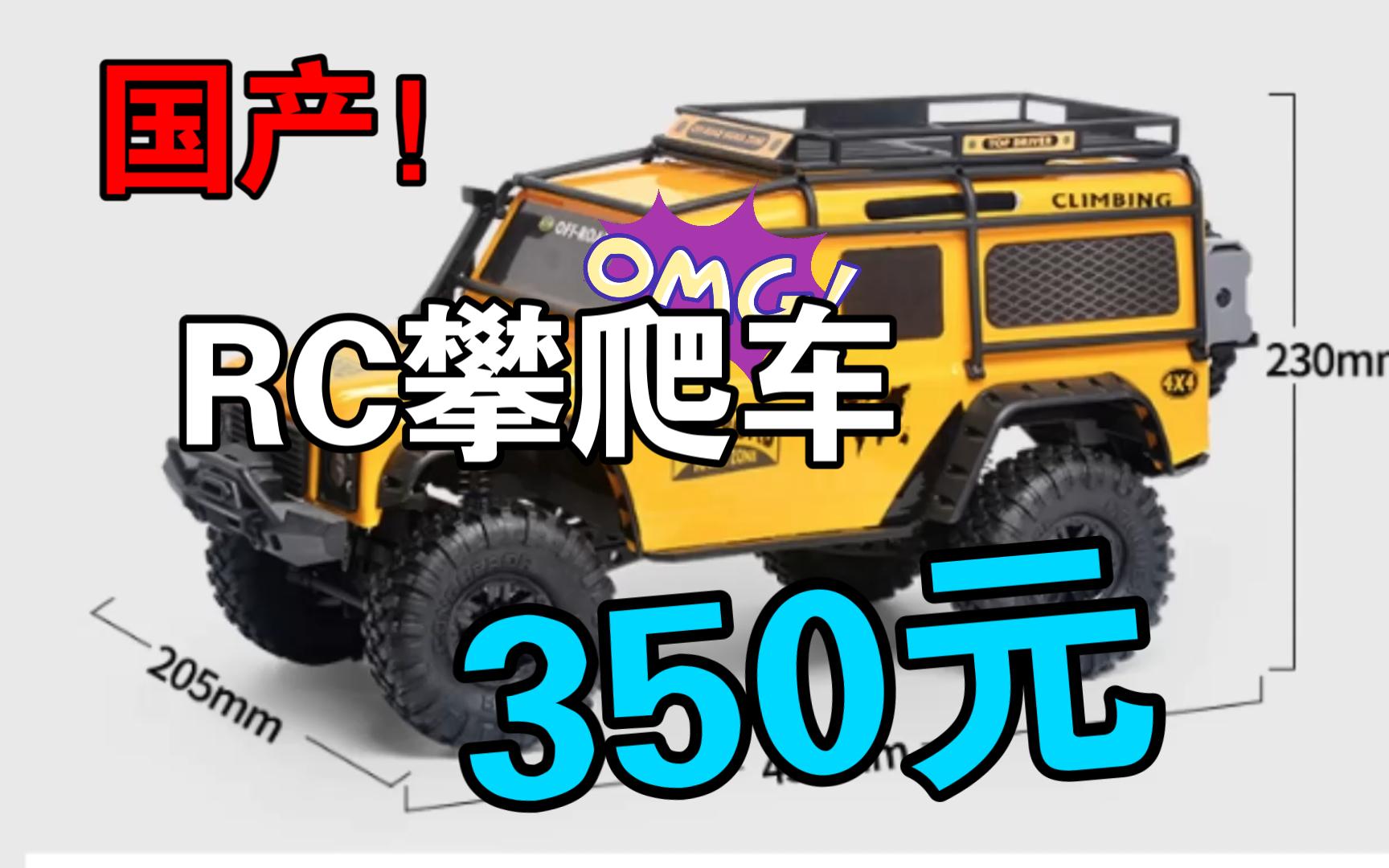 【饭桶说车】350元 给孩子推荐一款 1/10RC攀爬车  路虎卫士D110 这不是美嘉欣向西哦