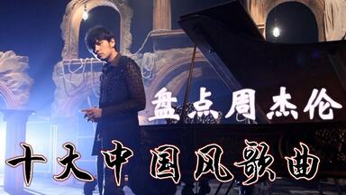 盘点<em class="keyword">周杰伦</em>十大中国风歌曲【高音质版】