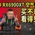 【猿】广权之一键三连AMD显卡新旗舰 RX6900XT