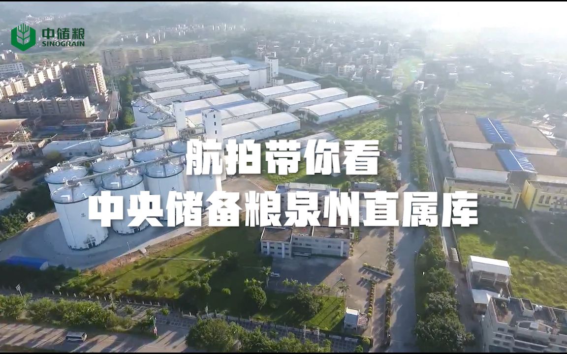 航拍带你看中央储备粮泉州直属库