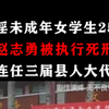 与人共谋奸淫幼女，赵志勇被执行死刑，曾是人大代表知名企业家！# 赵志勇强奸犯死刑# 人面兽心# 真实事件# 小助手