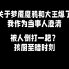 大概就是被魔怔角色黑莫名贴脸了然后还甩不掉了吧！_游戏热门视频