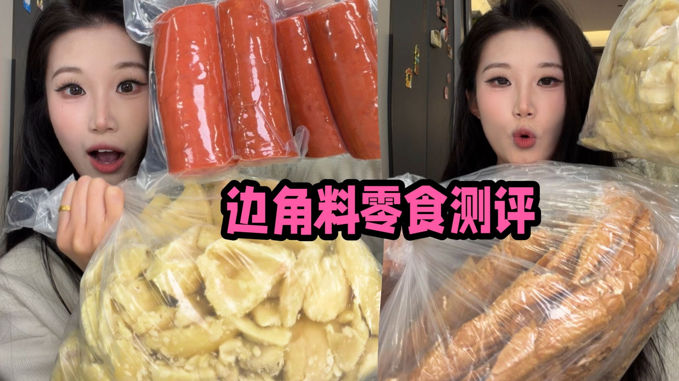 网上很火的边角料零食到底好吃吗……