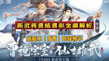 【三国志幻想大陆】新武将<em class="keyword">曹植曹彰</em>全面解析，新脏水（盾曹）阵容教学