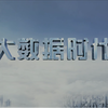 中国制造/智造2025 系列 ：CCTV4K 超高清 《大数据时代》 【全5集】+创业时代（全60集