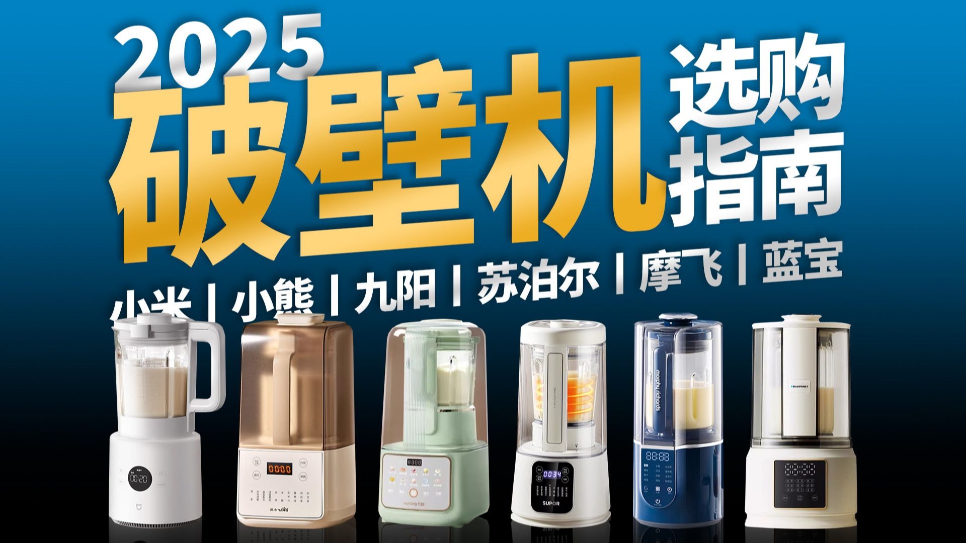 2025破壁机选购避坑指南：实测6大品牌，小米丨小熊丨九阳丨苏泊尔丨摩飞丨蓝宝