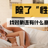 除了发生关系，找对象还有什么意义