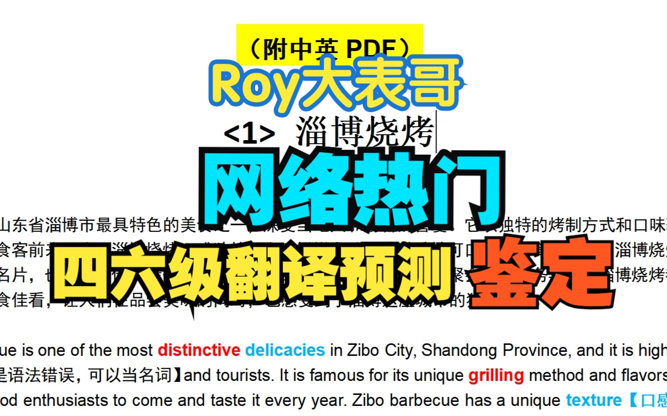 【roy大表哥】鉴定一下：网络热门“四六级翻译预测”视频（附中英pdf） Roy大表哥 Roy大表哥 哔哩哔哩视频