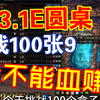 花3.5E圆桌9满能回本吗？_网络游戏热门视频