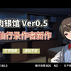 【媚肉银馆】 Ver0.5官方中文版★绯月仙行录作者新作_游戏热门视频