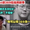 Knight谈369拉扯的故事：还真没拉扯，那时候初出茅庐不怪他，我可以帮369洗一下～_英雄联盟