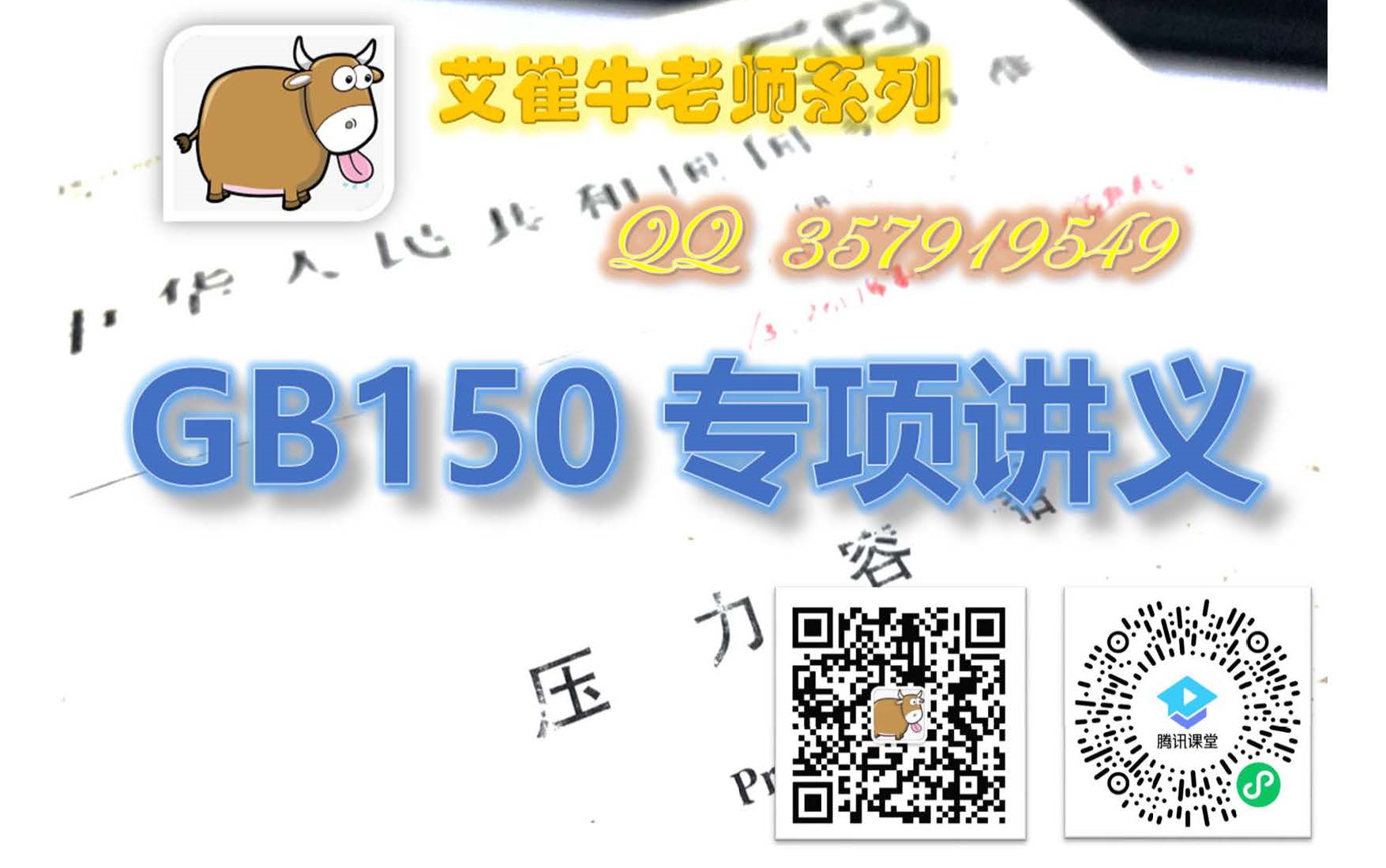 GB150专项讲义-45：GB150.3附录E低温容器规定之一【艾崔牛老师压力容器技术讲解】