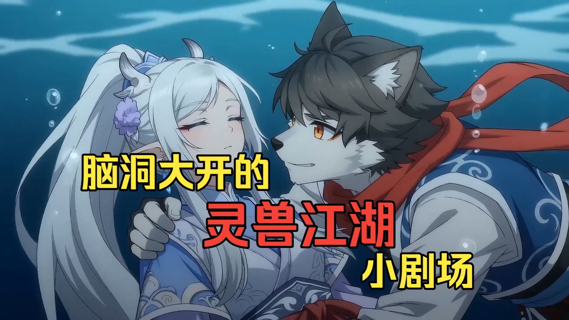 游戏《灵兽江湖》的自制动画  灵兽侠客们给孩子追忆当年