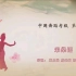 中国舞蹈考级 第七级 《采桑谣》