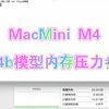 Macmini M4 24G跑14b模型内存压力实测