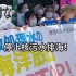 日本核污水内廷抗议，停止排污