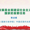 （张占斌）党的二十届三中全会精神解读系列讲座（四）——高质量发展是全面建设社会主义现代化国家的首要任务