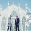【九泽cp】2019-2024 音乐作品合集
